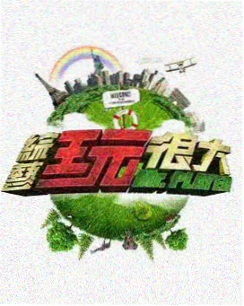 幕后十二时辰 海报